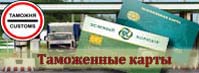Таможенная карта
