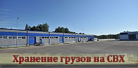 Хранение грузов на СВХ
