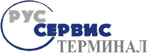 ООО <РУС-СЕРВИС терминал>